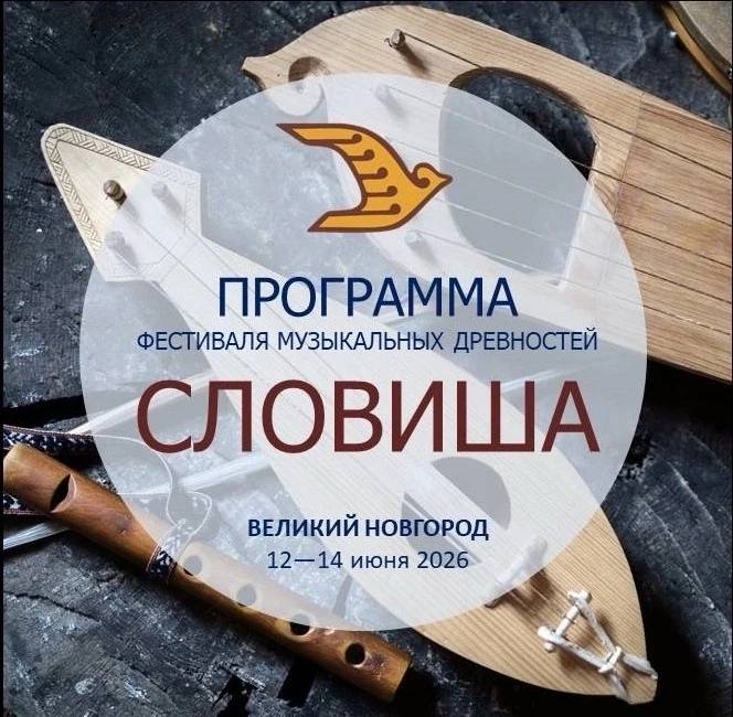 💥 Фестиваль музыкальных древностей «СЛОВИША» памяти В.И. Поветкина пройдёт в Великом Новгороде 12—1