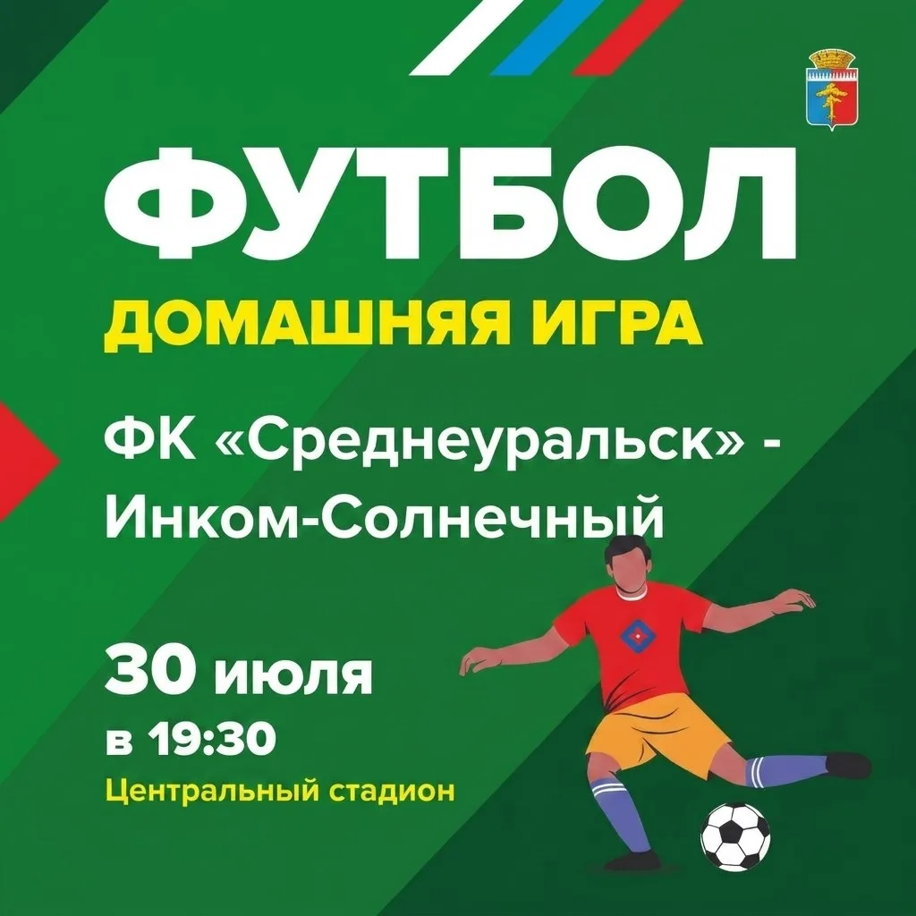 Болельщики, сегодня в 19.30 встречаемся на стадионе Среднеуральска

⚽ Сегодня наша команда встречает
