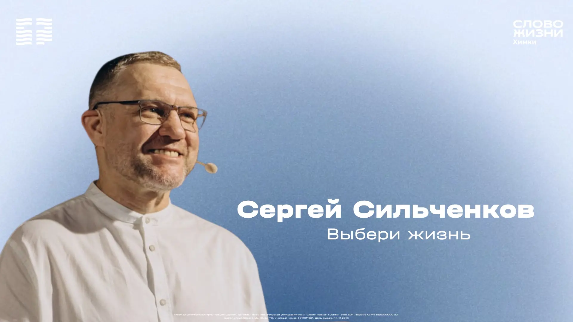 Доброе утро, дорогая церковь!

Сегодня словом будет делиться старший пастор церкви «Слово жизни» Хим