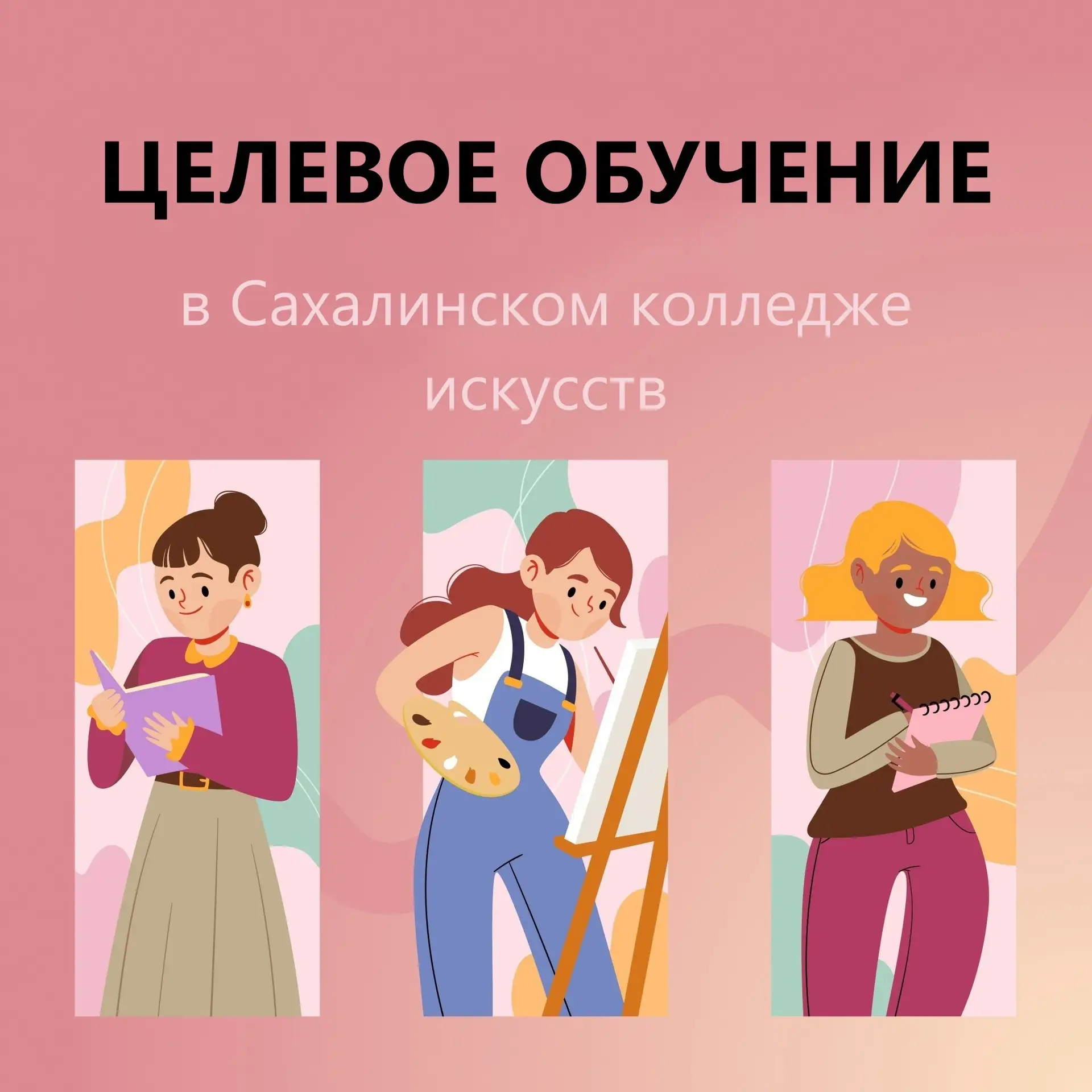 Возможность целевого обучения в Сахалинском колледже искусств ⚡️ 
 
В 2026 году Сахалинский колледж 
