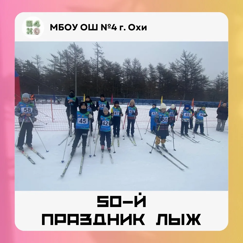 28 марта состоялся знаменательный юбилейный праздник лыж, посвященный 50-му сезону. Это...