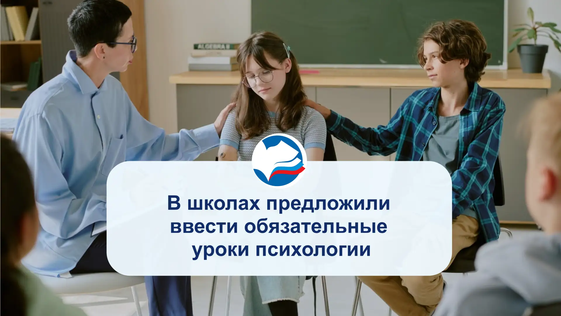 В школах предложили ввести обязательные уроки психологии