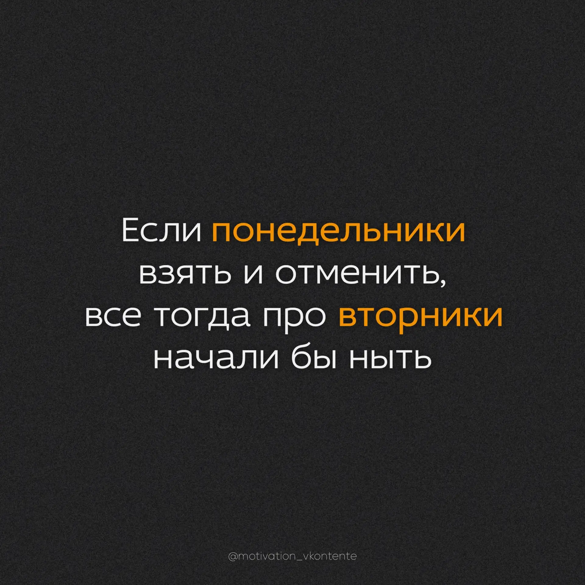 Если понедельники взять и отменить, 
все тогда про вторники начали бы ныть 

жиза 💯


#САРКАЗМ_моти