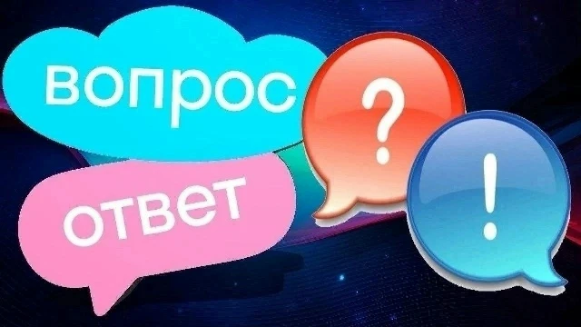 ⁉️ Рубрика «Вопросы-ответы»
