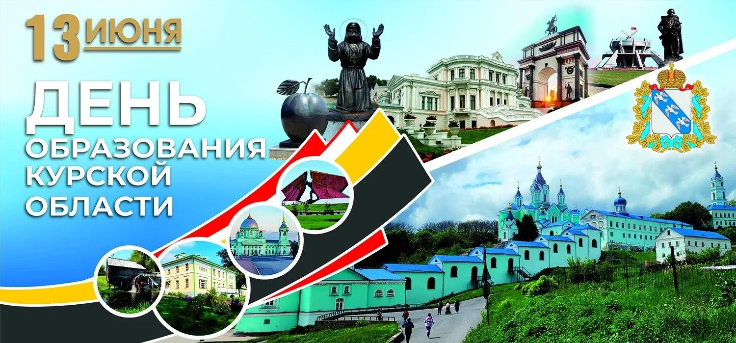13 июня — День образования Курской области!
Сегодня мы отмечаем важную дату в истории нашего региона