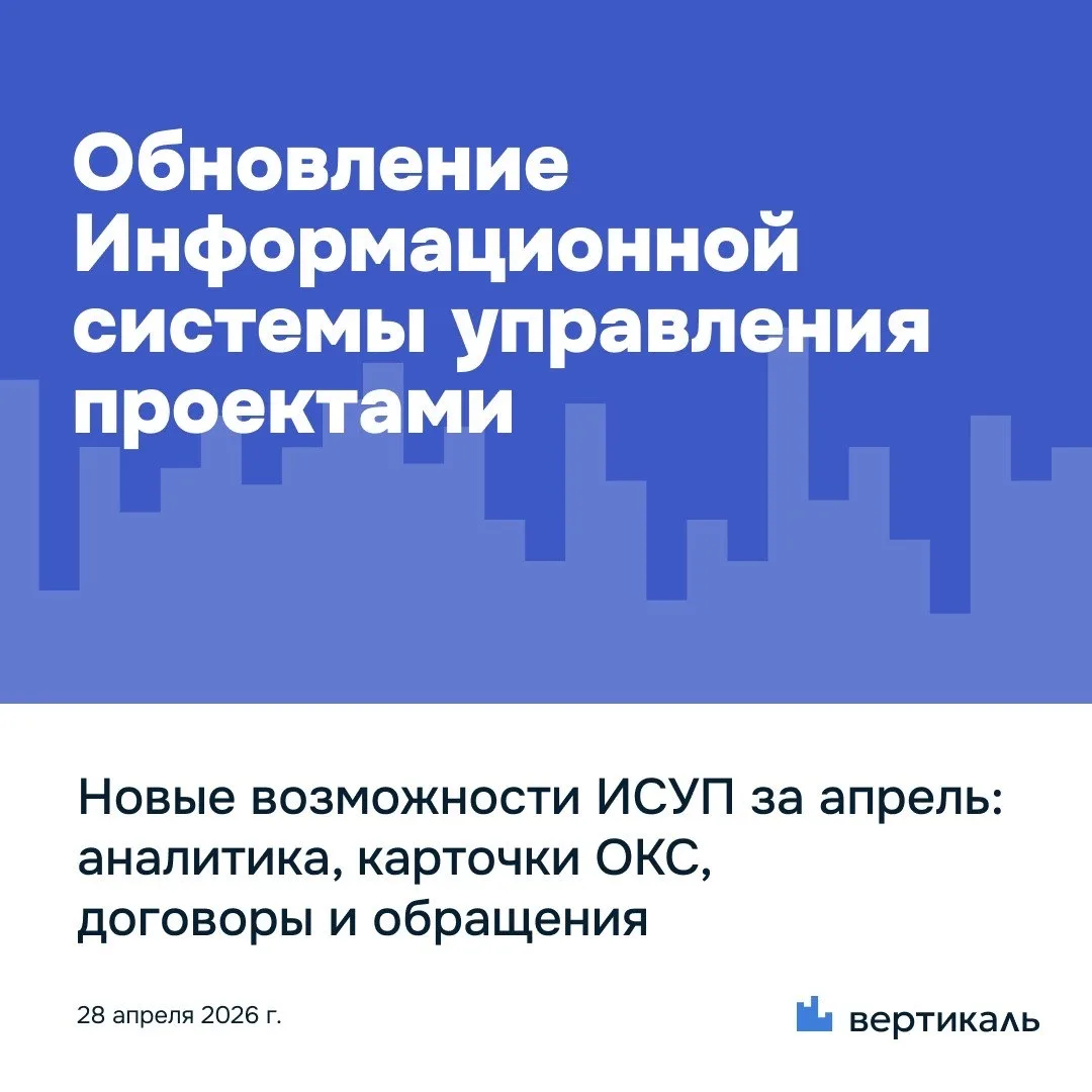 🏙️Новые возможности ИСУП за апрель: аналитика, карточки ОКС, договоры и обращения