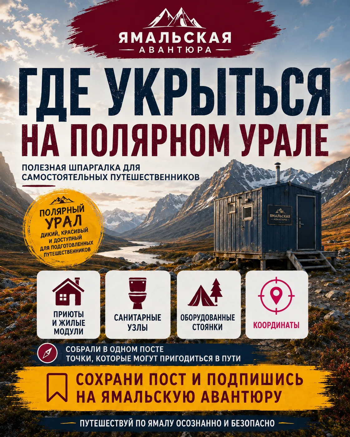 📍 СОХРАНЯЙТЕ. ГДЕ УКРЫТЬСЯ И ОСТАНОВИТЬСЯ НА ПОЛЯРНОМ УРАЛЕ