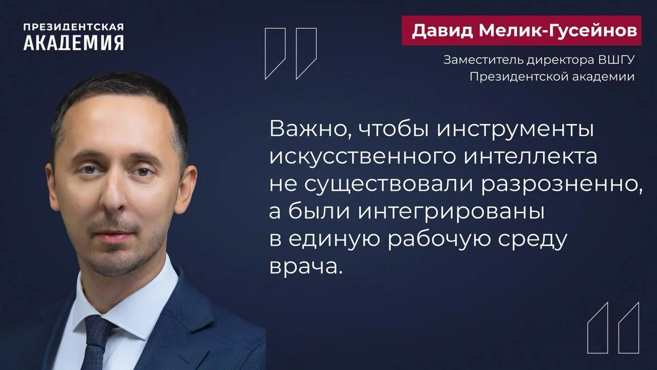 ИИ внедряют в работу медучреждений

Замдиректора ВШГУ Президентской академии Давид Мелик-Гусейнов ра