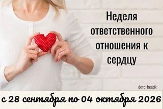 ❤Неделя ответственного отношения к сердцу(в честь Всемирного дня сердца 29 сентября)
