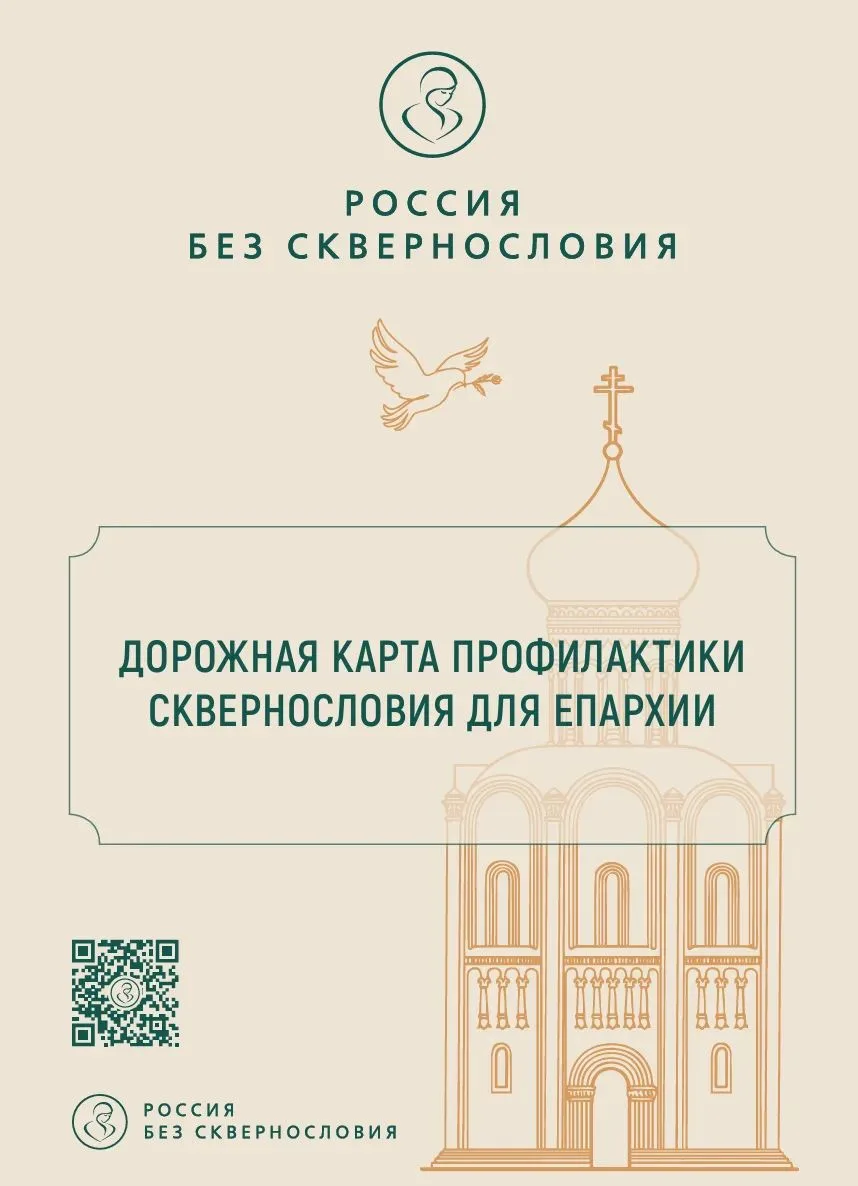 Россия без сквернословия»: инструкция к действию для Епархий.
 
Мы разработали Дорожную карту, в осн