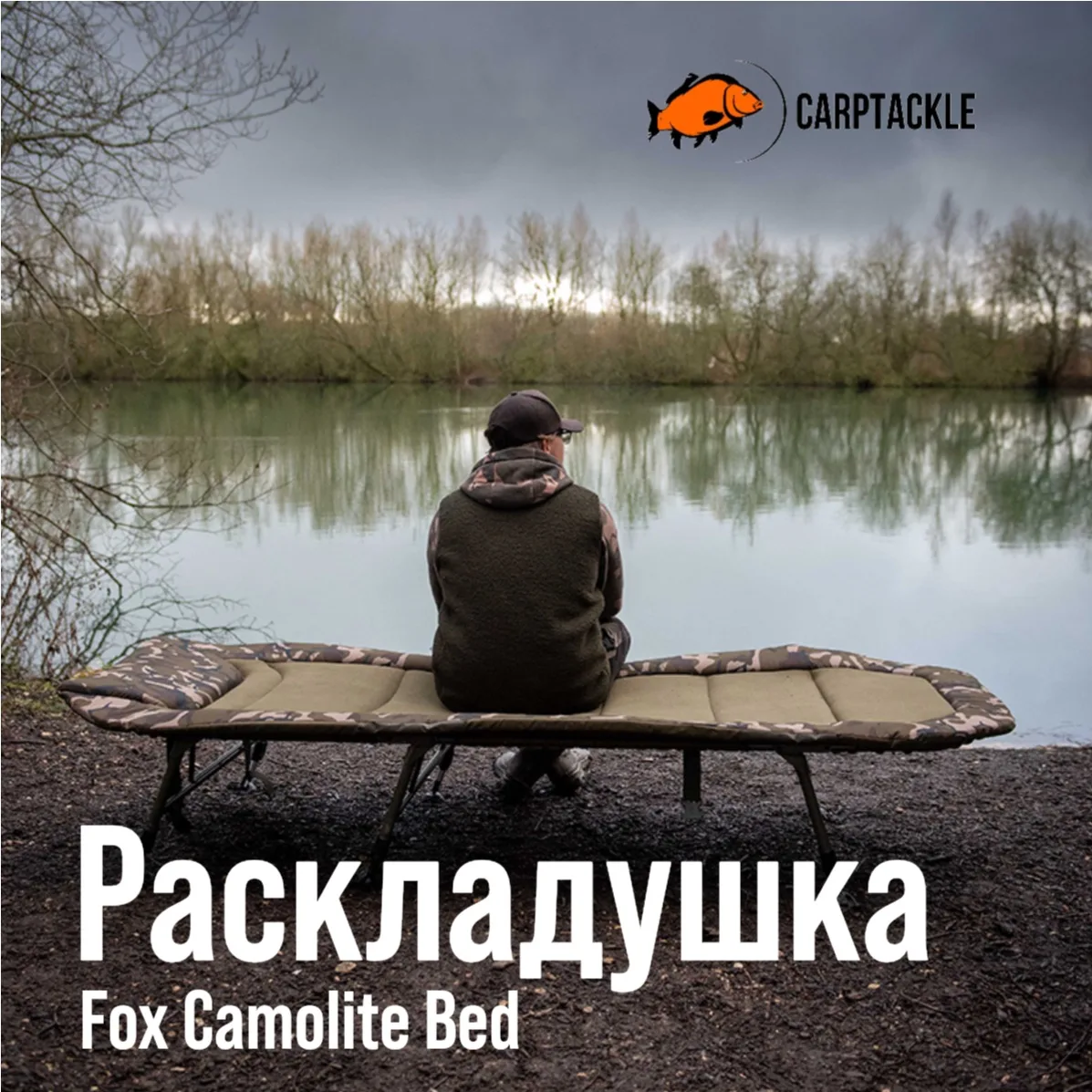 Раскладушка Fox Camolite Bed