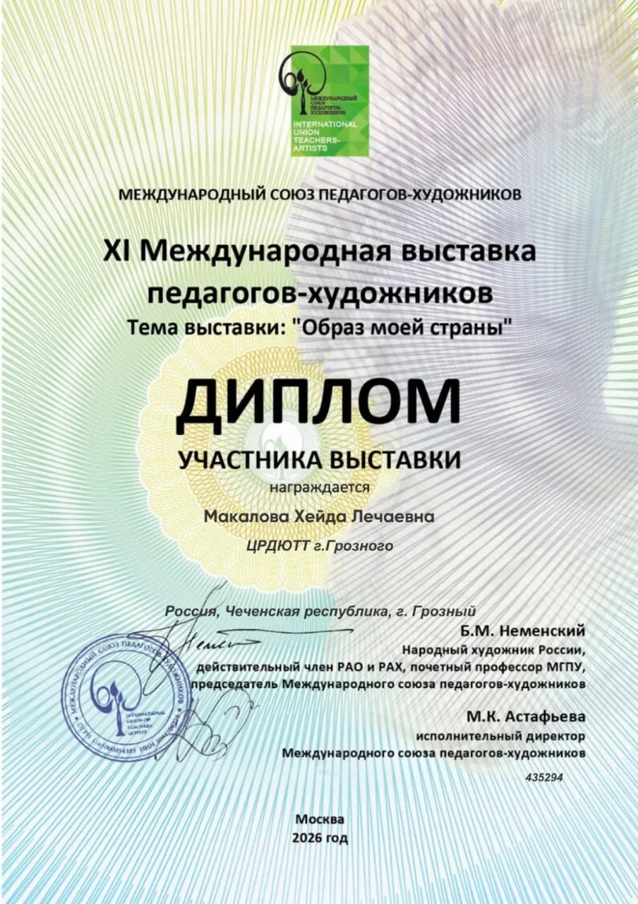 Педагог МБУ ДО «ЦРДЮТТ» г. Грозного Макалова Хейда Лечаевна приняла участие в ХІ Междун...