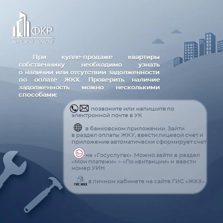 🏠 При купле-продаже квартиры будущему собственнику необходимо узнать о наличии или отсутствии задолж