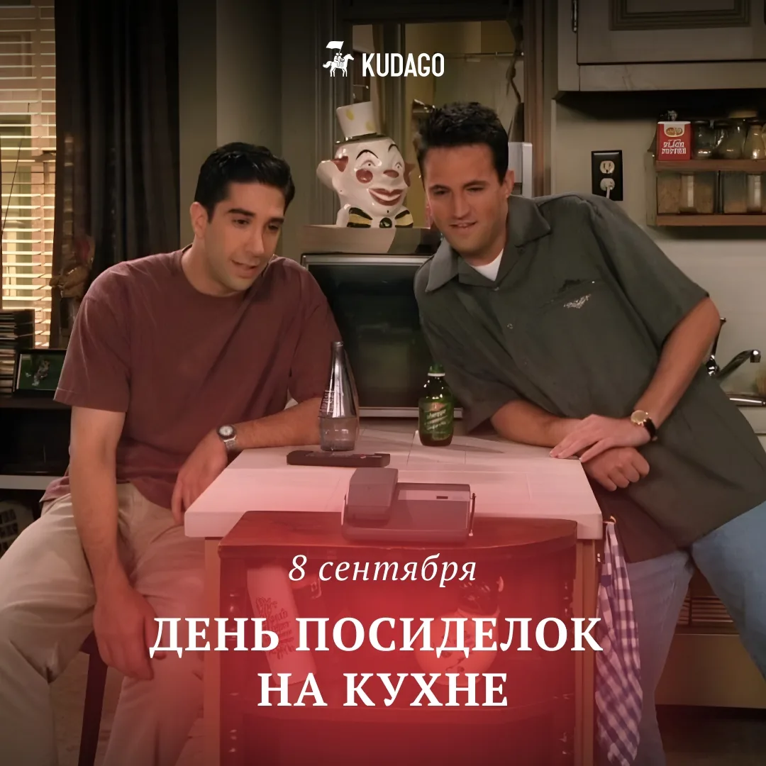 Сегодня — День посиделок на кухне