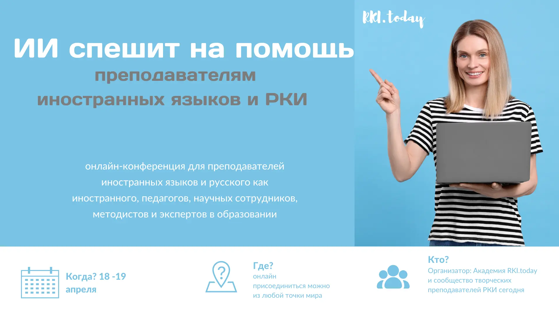Дорогие коллеги, с приглашаем вас на практическую конференцию «ИИ спешит на помощь преподавателям ин