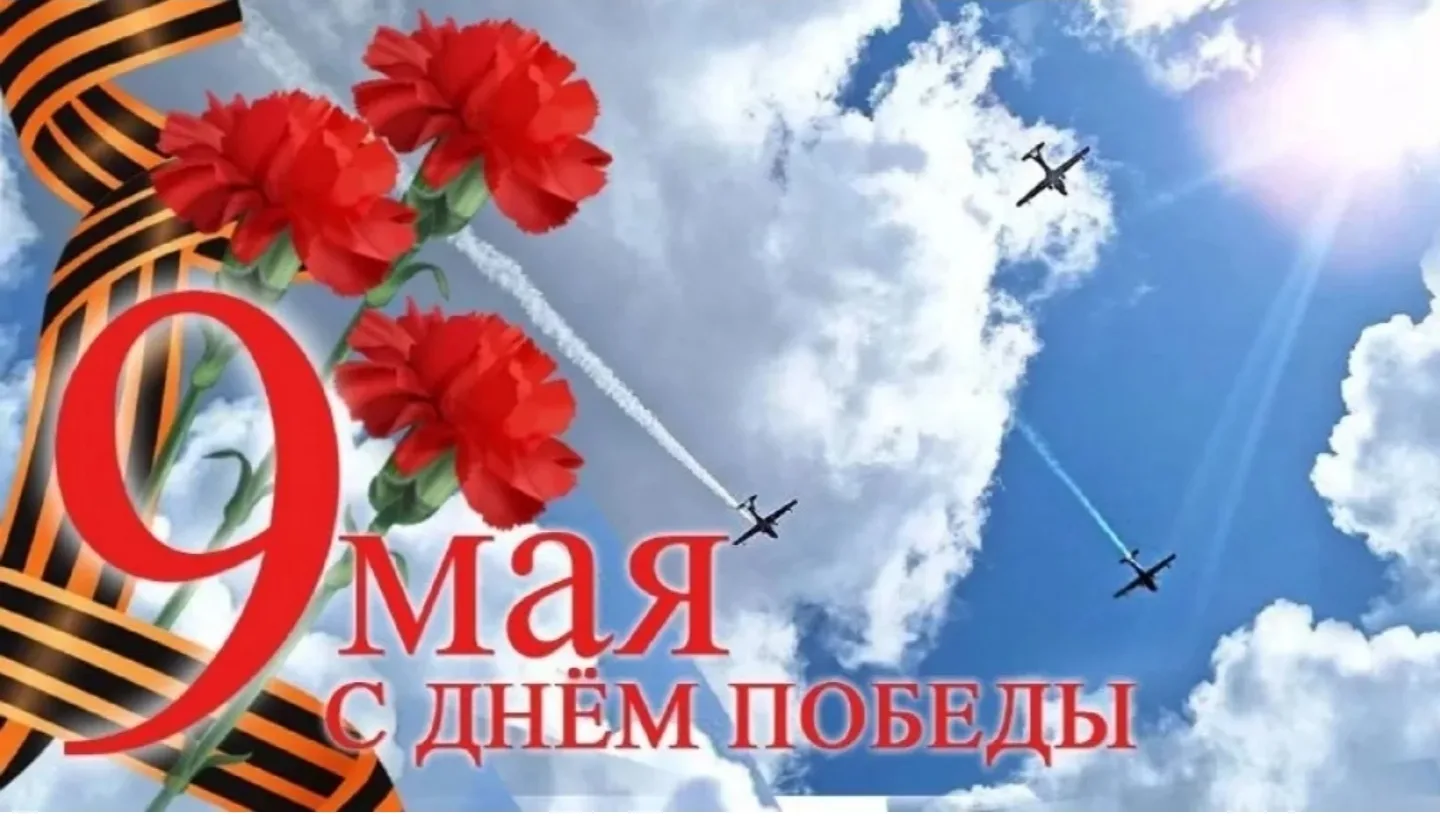 9 мая — великий праздник, который отмечает вся страна. В этот день мы чтим подвиг наших предков, отс