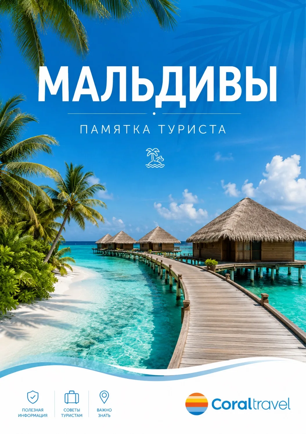 🌴 Мальдивы — одно из самых популярных направлений для отдыха в Индийском океане.