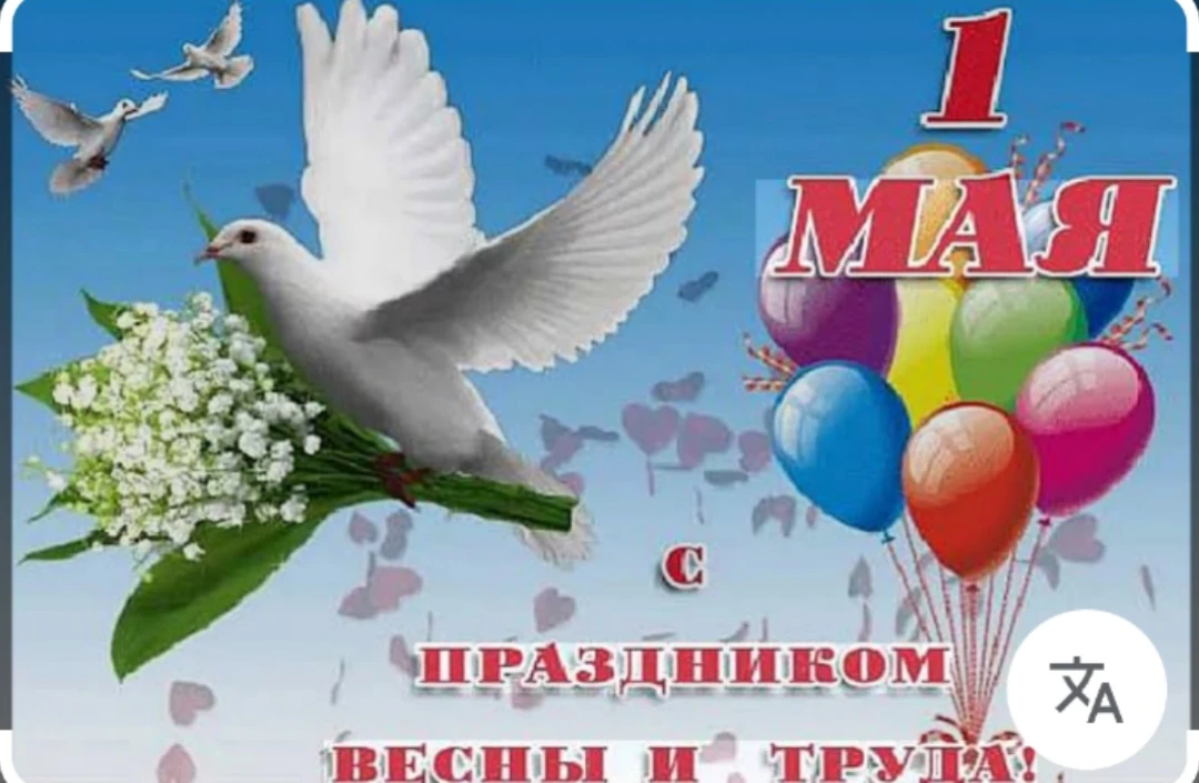 Уважаемые коллеги, партнеры, дорогие друзья! Поздравляю вас с Праздником Весны и Труда ...