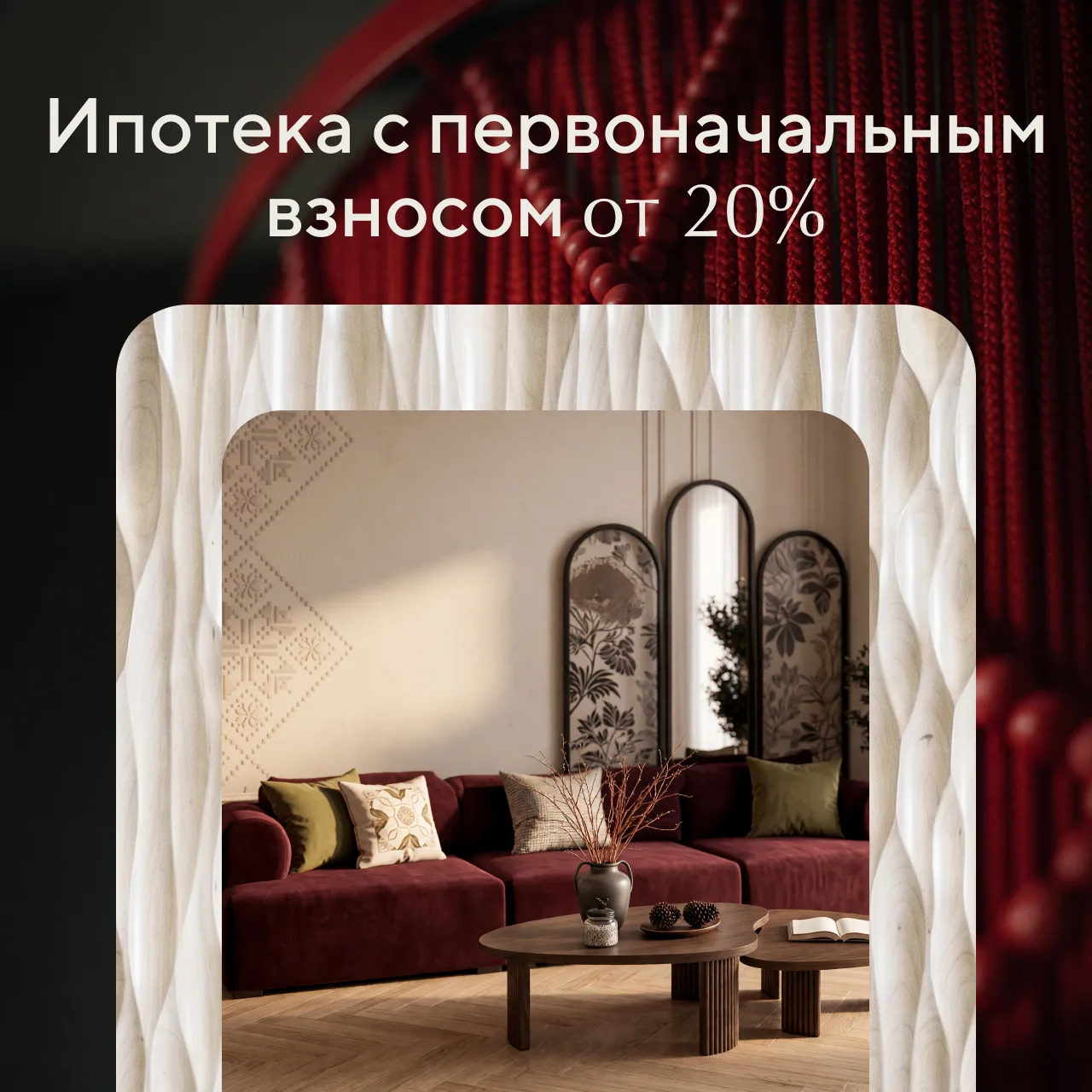 Ипотека с первоначальным взносом от 20% в КОД Сокольники