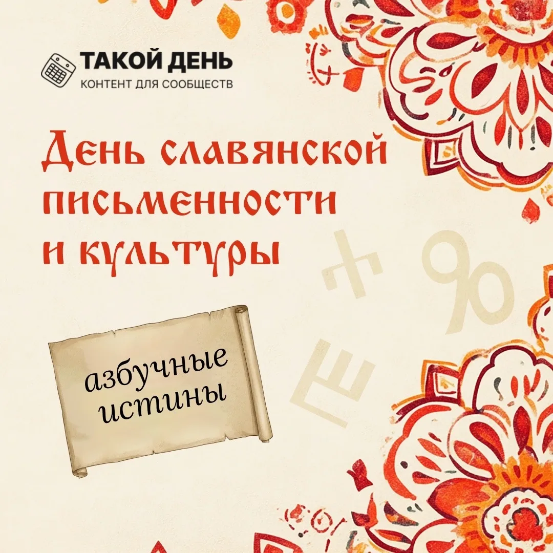 24 мая - День славянской письменности и культуры