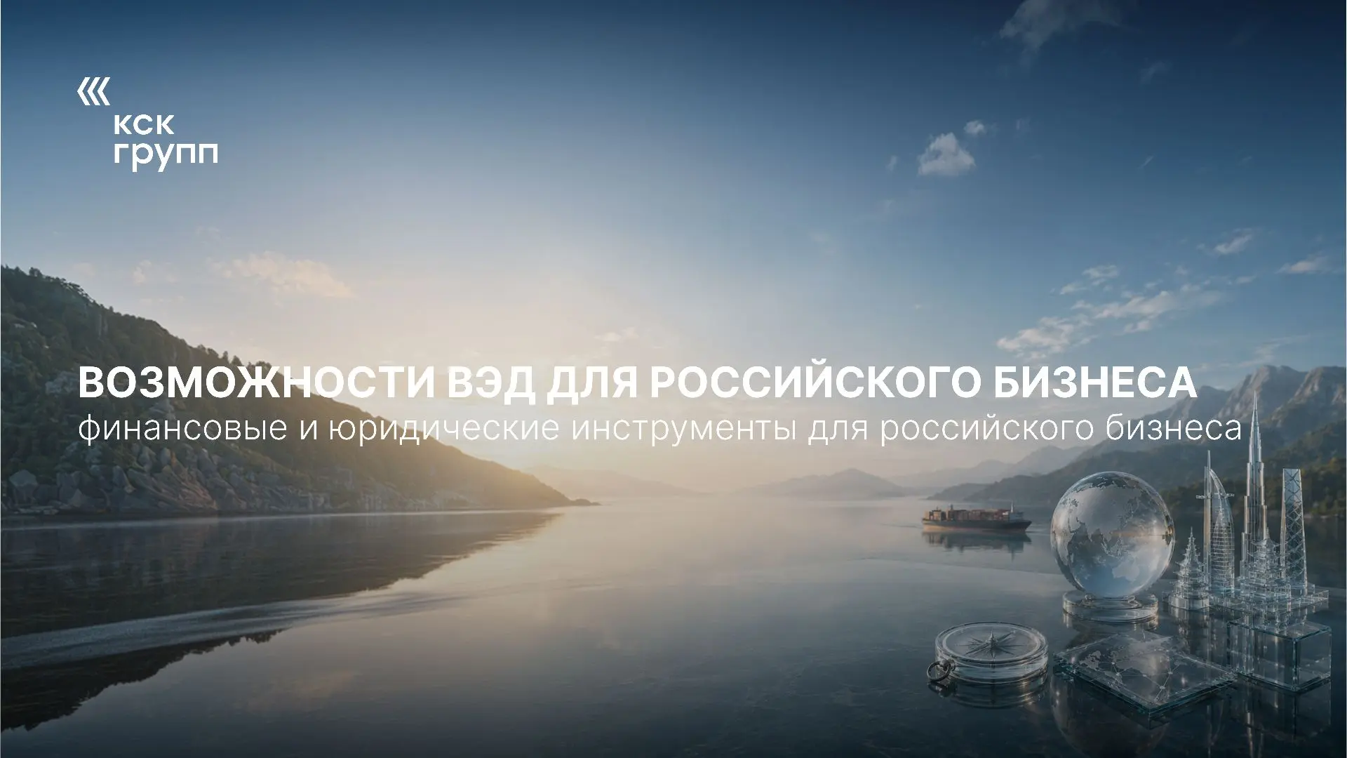 Возможности ВЭД для российского бизнеса