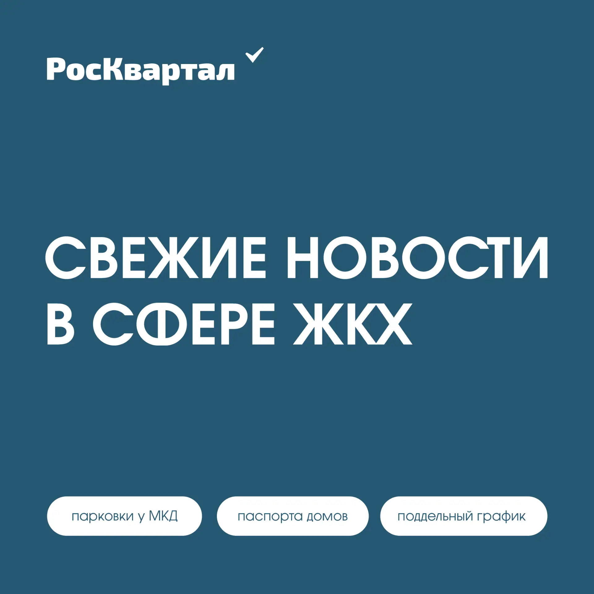 Свежие новости в сфере ЖКХ ⤵️