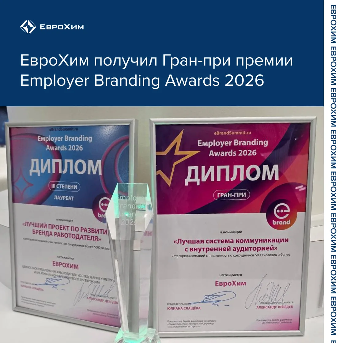 ЕвроХим получил Гран-при премии Employer Branding Awards 2026 🎉