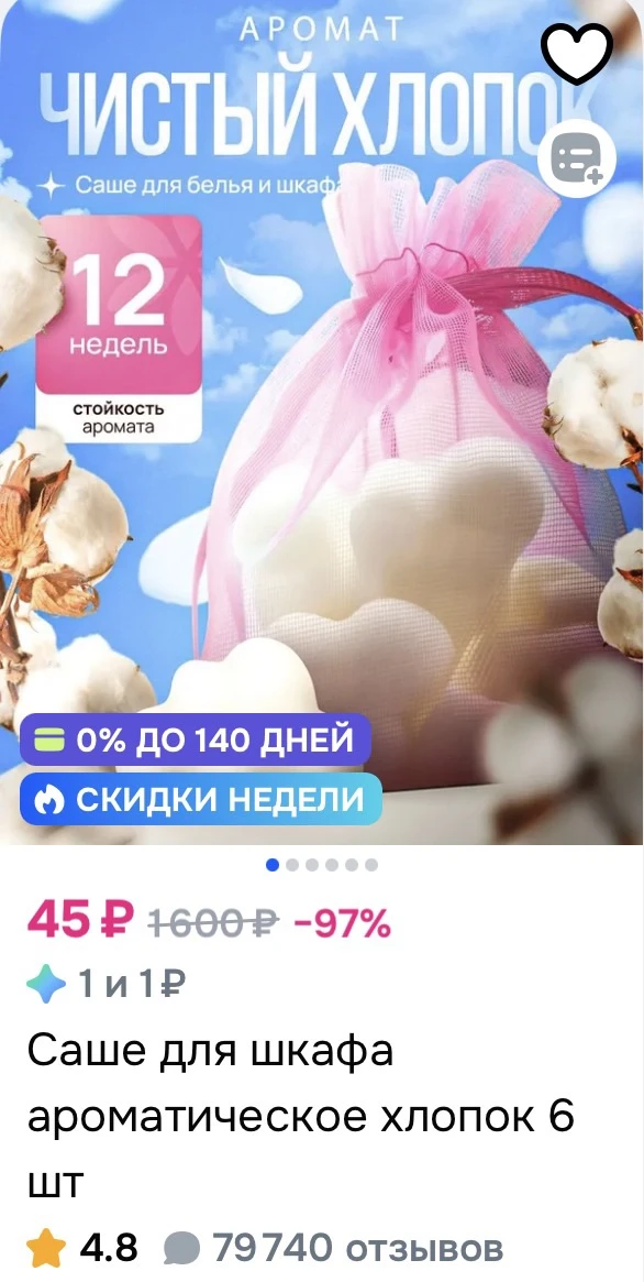 Саше для шкафа ароматическое хлопок 6 шт за 45₽ на OZON