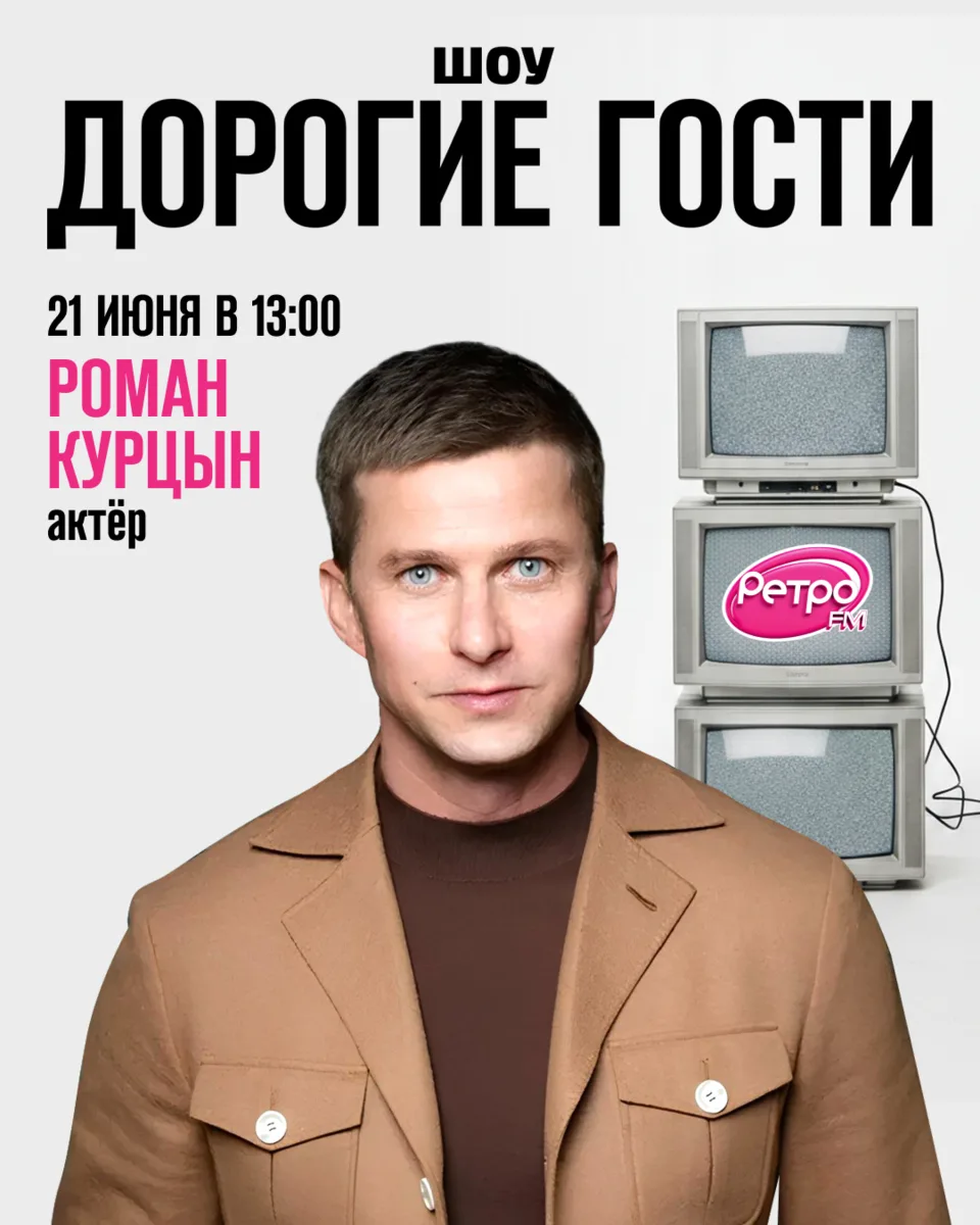 В это воскресенье, 21 июня, в студию шоу «Дорогие гости» придёт Роман Курцын ⭐

Задать свой вопрос
