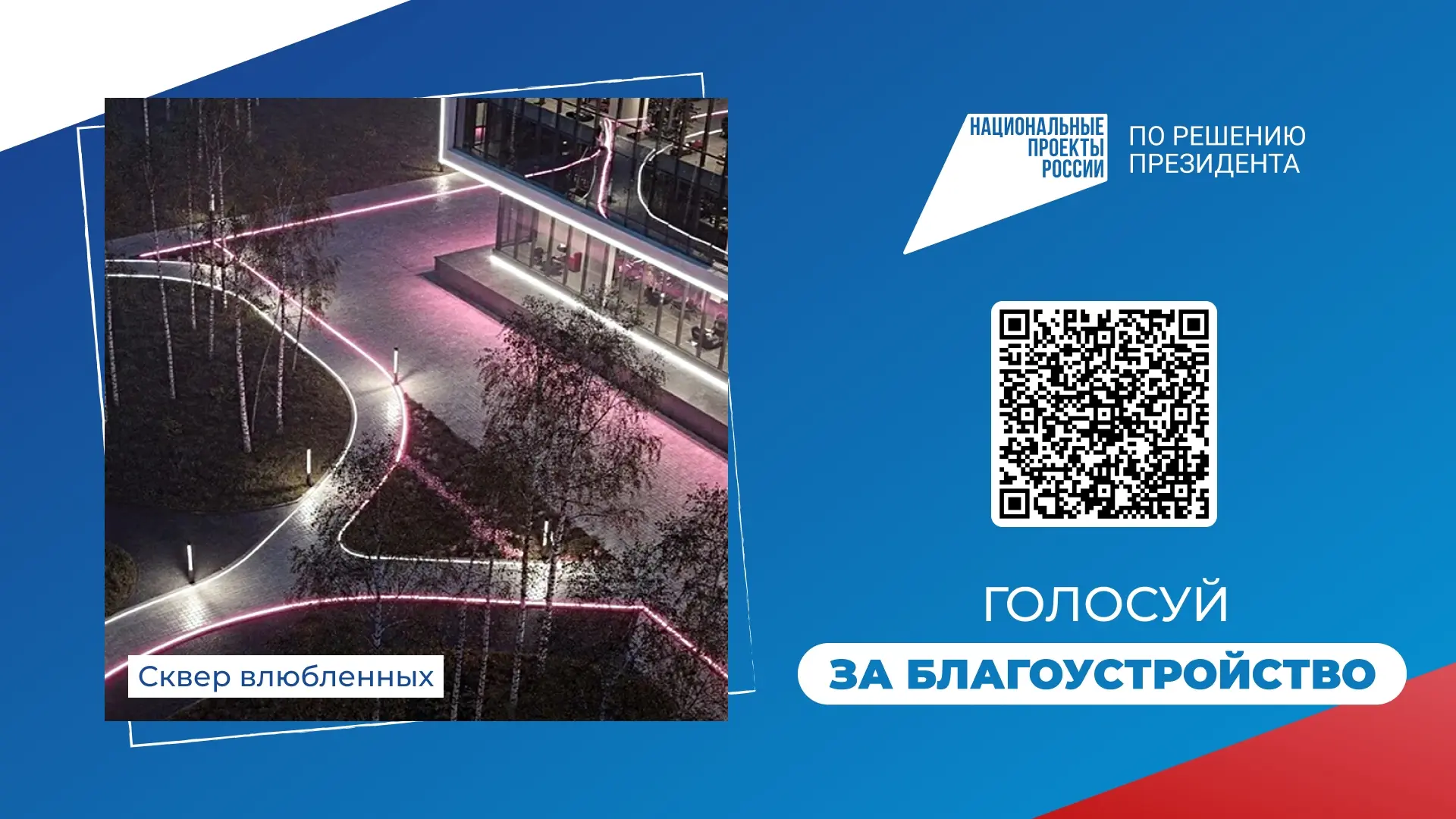 10 проектов от Ханты-Мансийска участвуют во Всероссийском голосовании за объекты благоустройства 🗳️ 