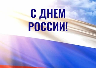 🇷🇺🇷🇺С Днём России!

Дорогие соотечественники, спасибо за то, что вы есть. Желаем нам всем процве