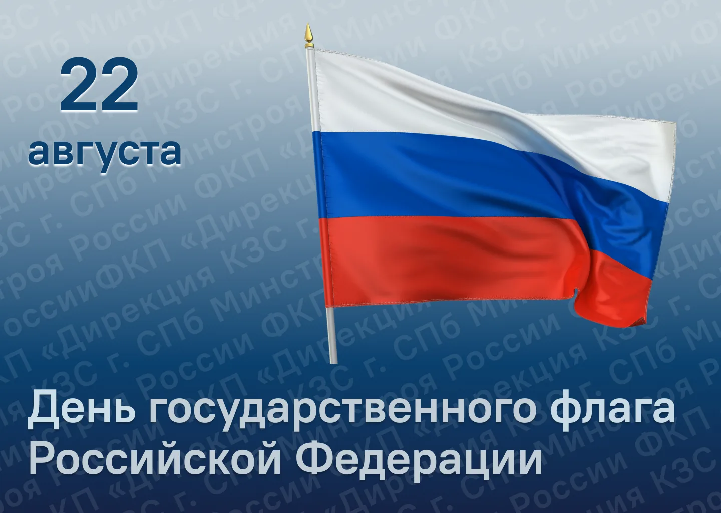 Ежегодно 22 августа наша страна отмечает День Государственного флага Российской Федерац...