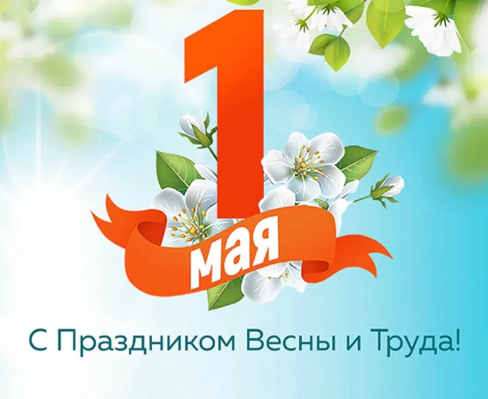 🌷 С праздником Весны и Труда, дорогие коллеги и пациенты!