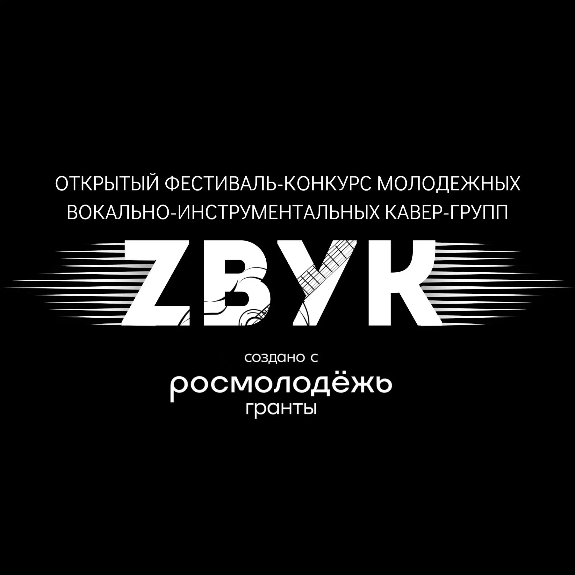🔥 Открытый фестиваль-конкурс молодежных вокально-инструментальных кавер-групп «Zвук», ...