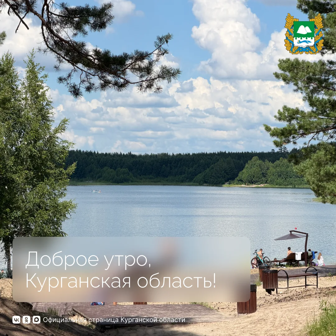 Доброе утро, Курганская область!

Температура за окном +20 градусов. Днём ожидается до +24

⛅⛈️

#Ку