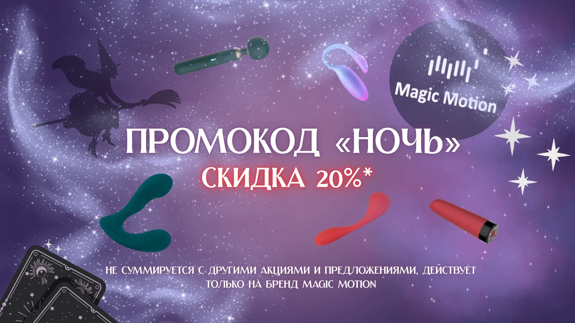 Magic Motion со скидкой 20% по промокоду «НОЧЬ». Только при заказе на сайте ✨
