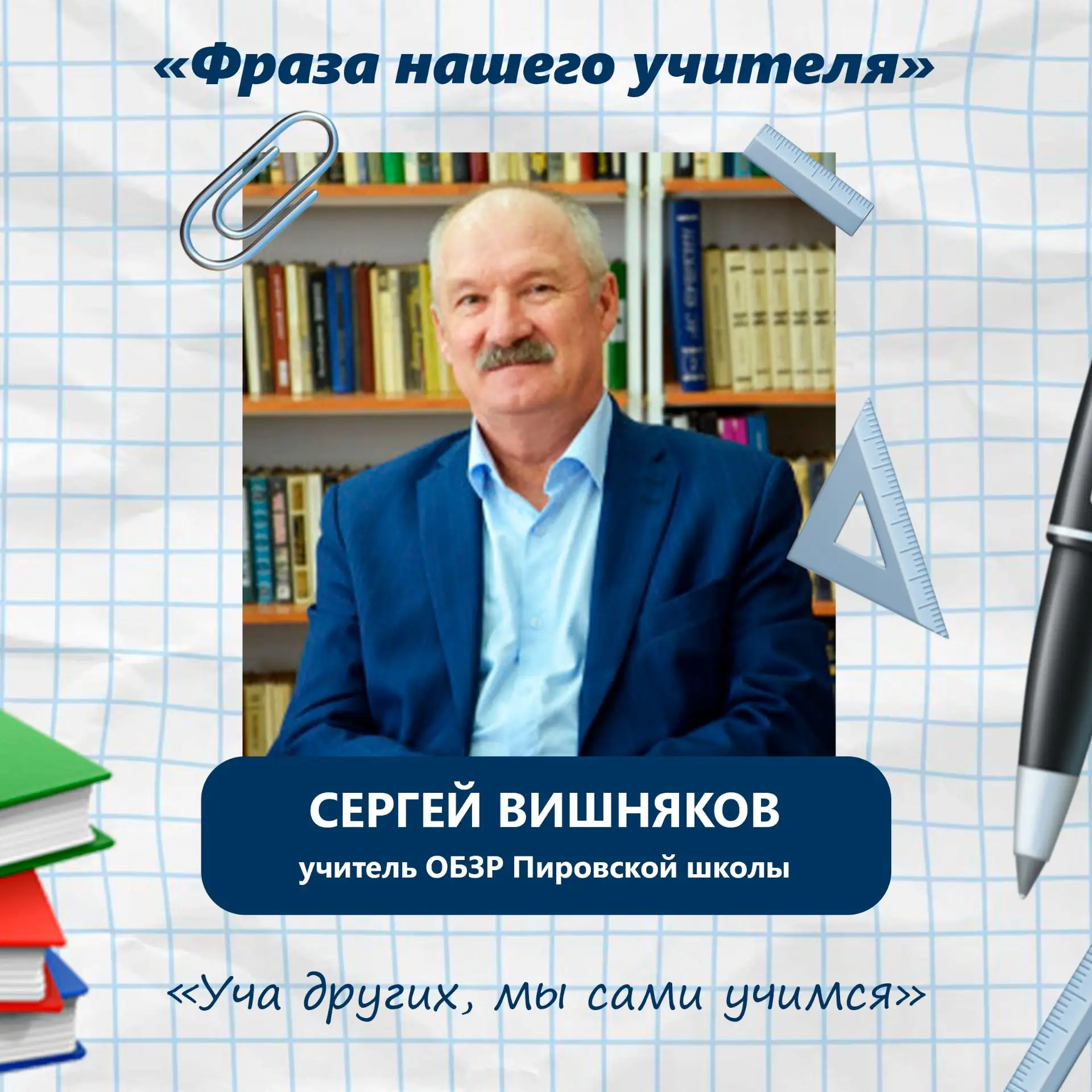 Акция «Фраза нашего учителя»: короткие слова — большой смысл.