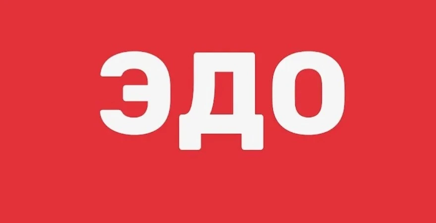 Выбор системы электронного документооборота зависит от конкретных бизнес-процессов комп...