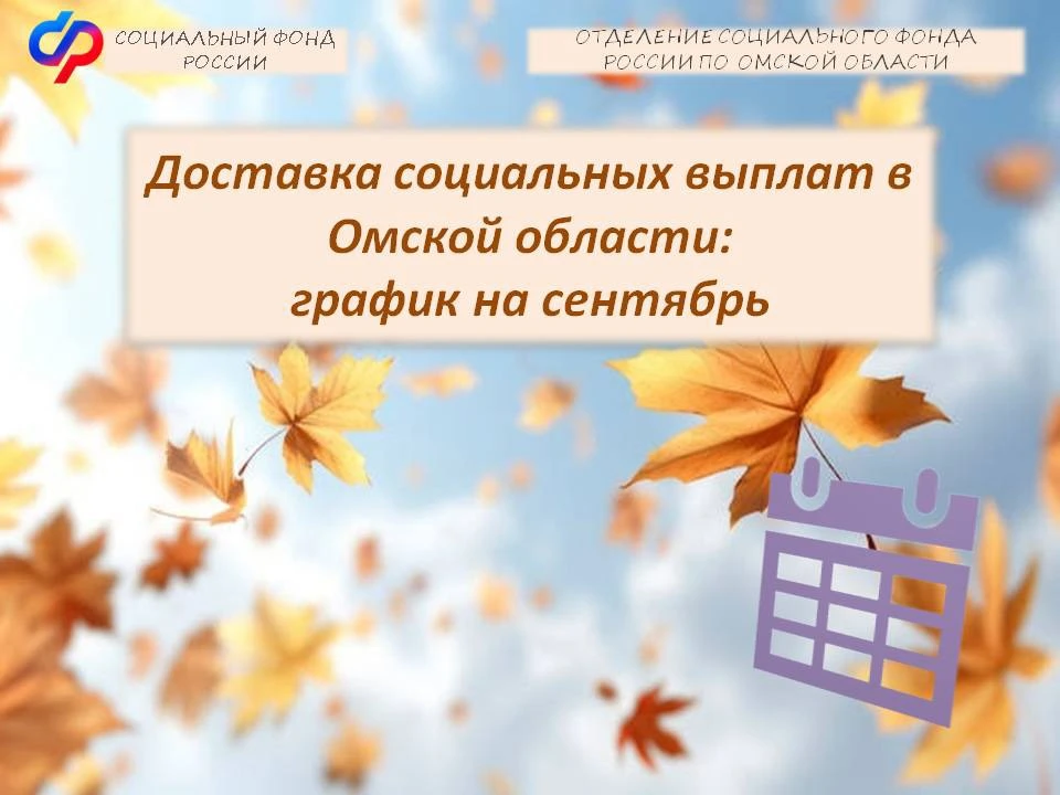 📣Отделение СФР по Омской области утвердило график доставки пенсий и детских пособий на...