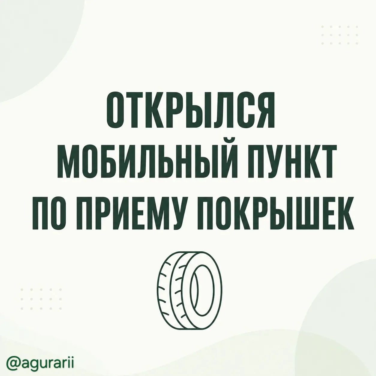 Куда деть старые покрышки❓