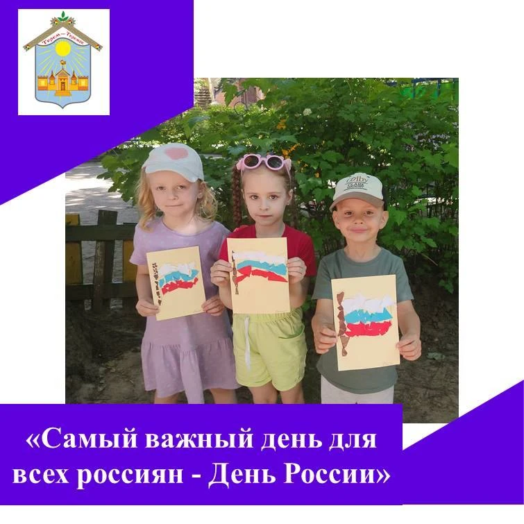 🇷🇺Самый важный день для всех россиян - День России
"День России отмечаем,
И прекрасно понимаем,
Чт