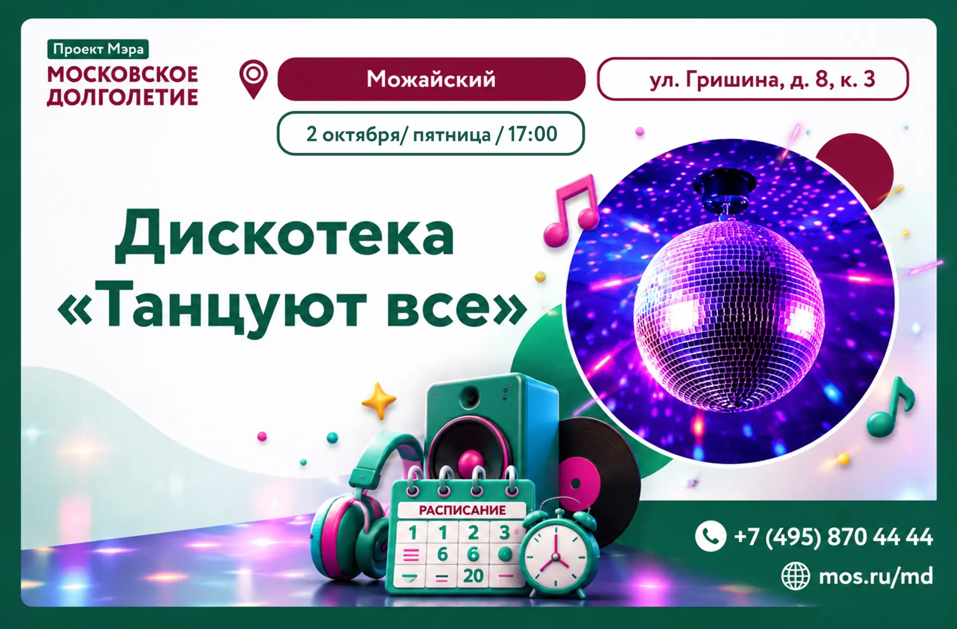 Дискотека "Танцуют все" – отличный повод провести время в весёлой компании, потанцевать...