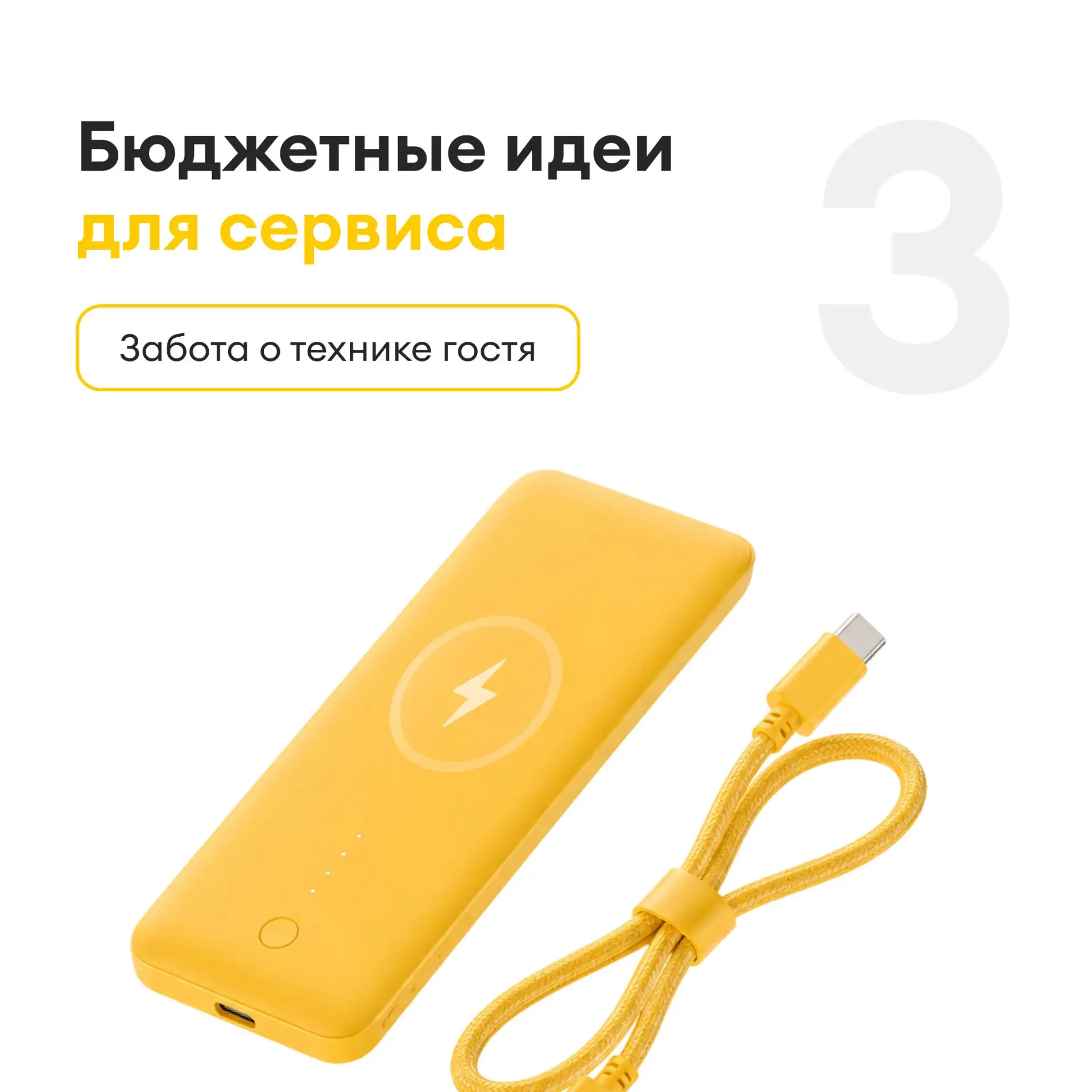 Состояние гостя часто зависит от мелочей, которые легко упустить. Одна из таких — заряд...