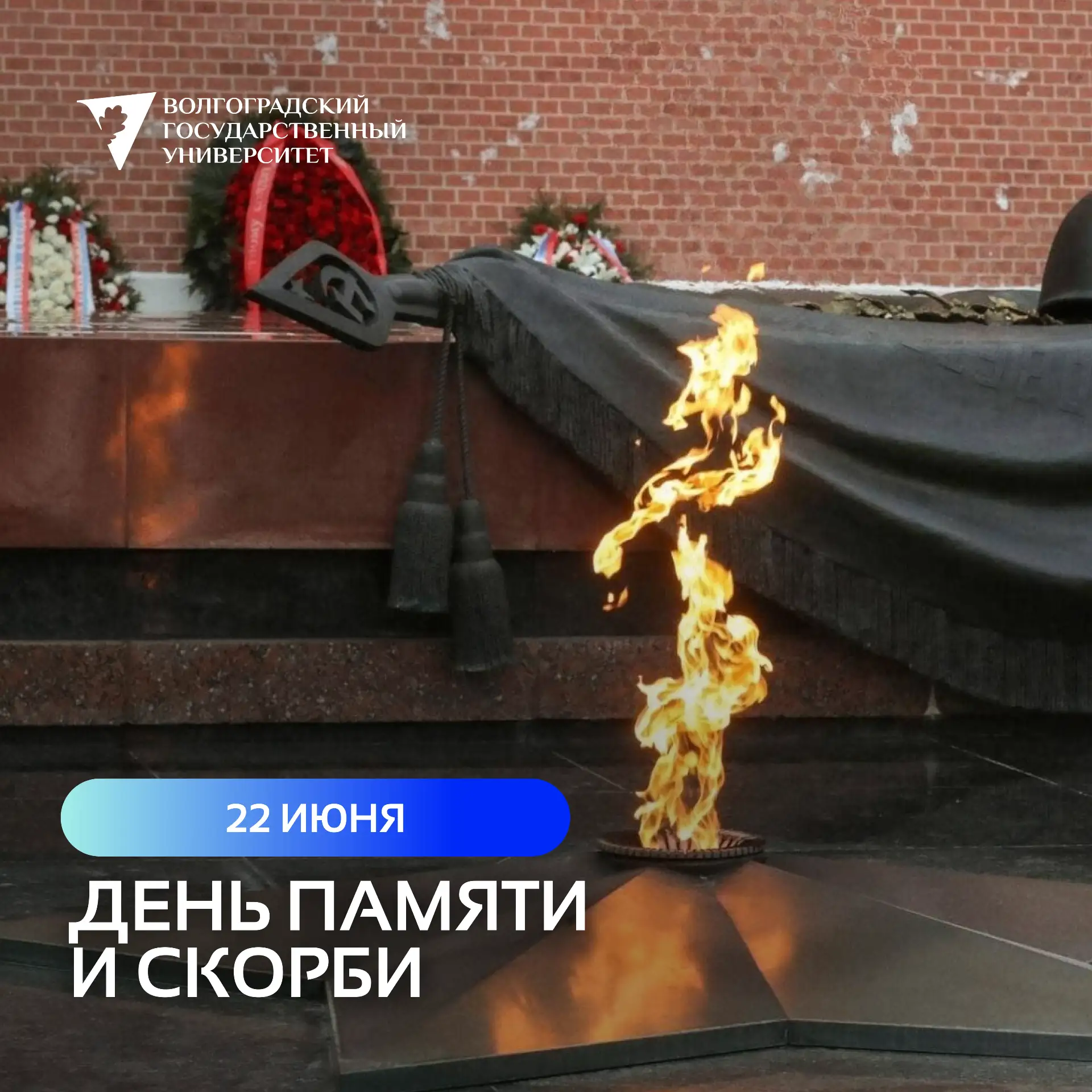 День памяти и скорби

22 июня 1941 года стало точкой отсчёта великой трагедии и великого мужества — 