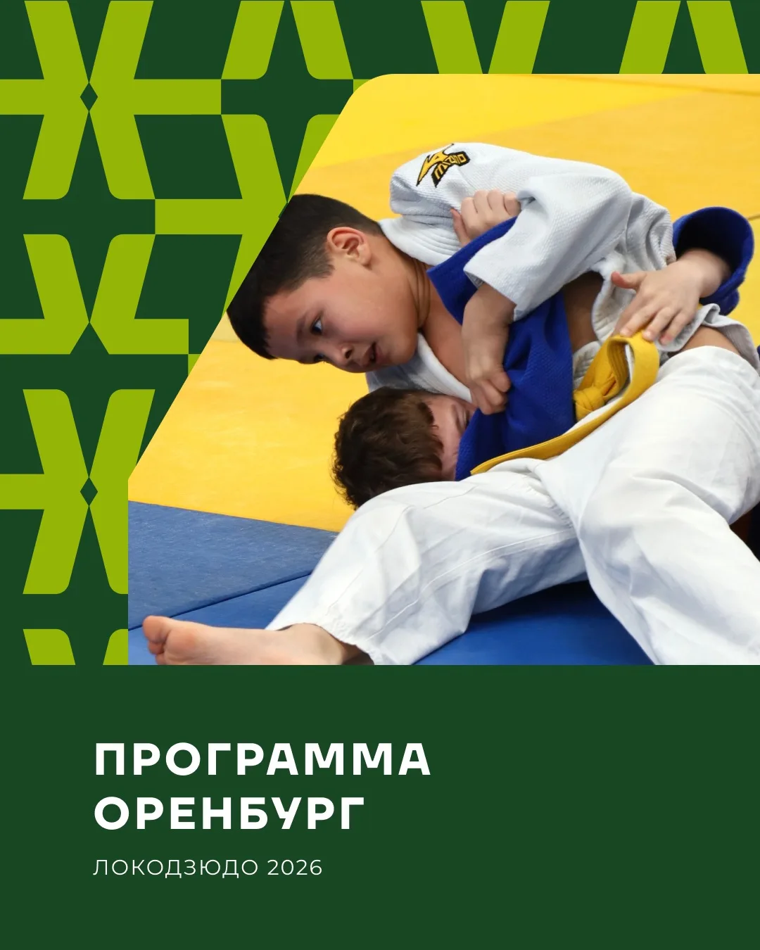 🥋 Уже завтра стартует V этап Детской лиги «Локодзюдо» в Оренбурге!