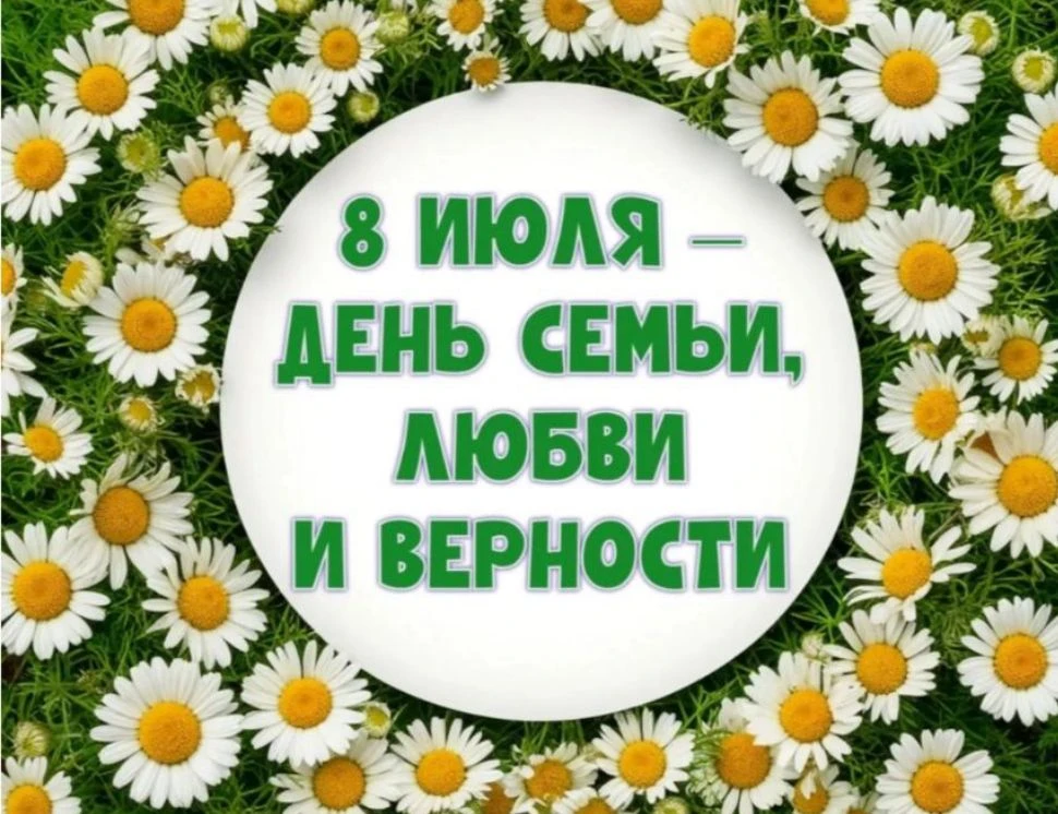 С Днем семьи, любви и верности! 

Уважаемые родители, дорогие ученики, коллеги-педагоги и выпускники