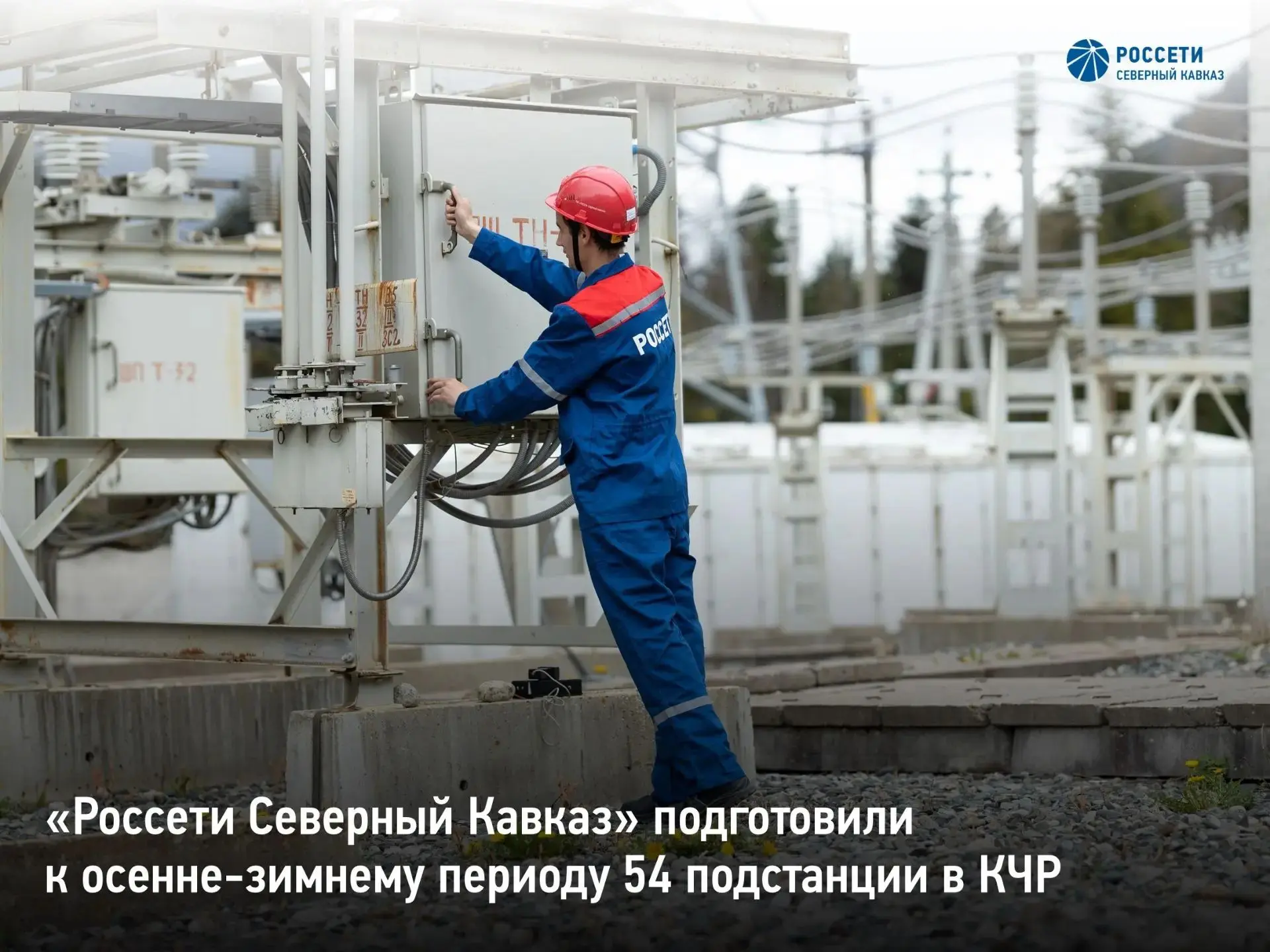 «Россети Северный Кавказ» подготовили к осенне-зимнему периоду 54 подстанции в Карачаев...