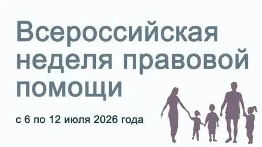С 6 по 12 июля 2026 года в рамках реализации государственной политики по сохранению и у...