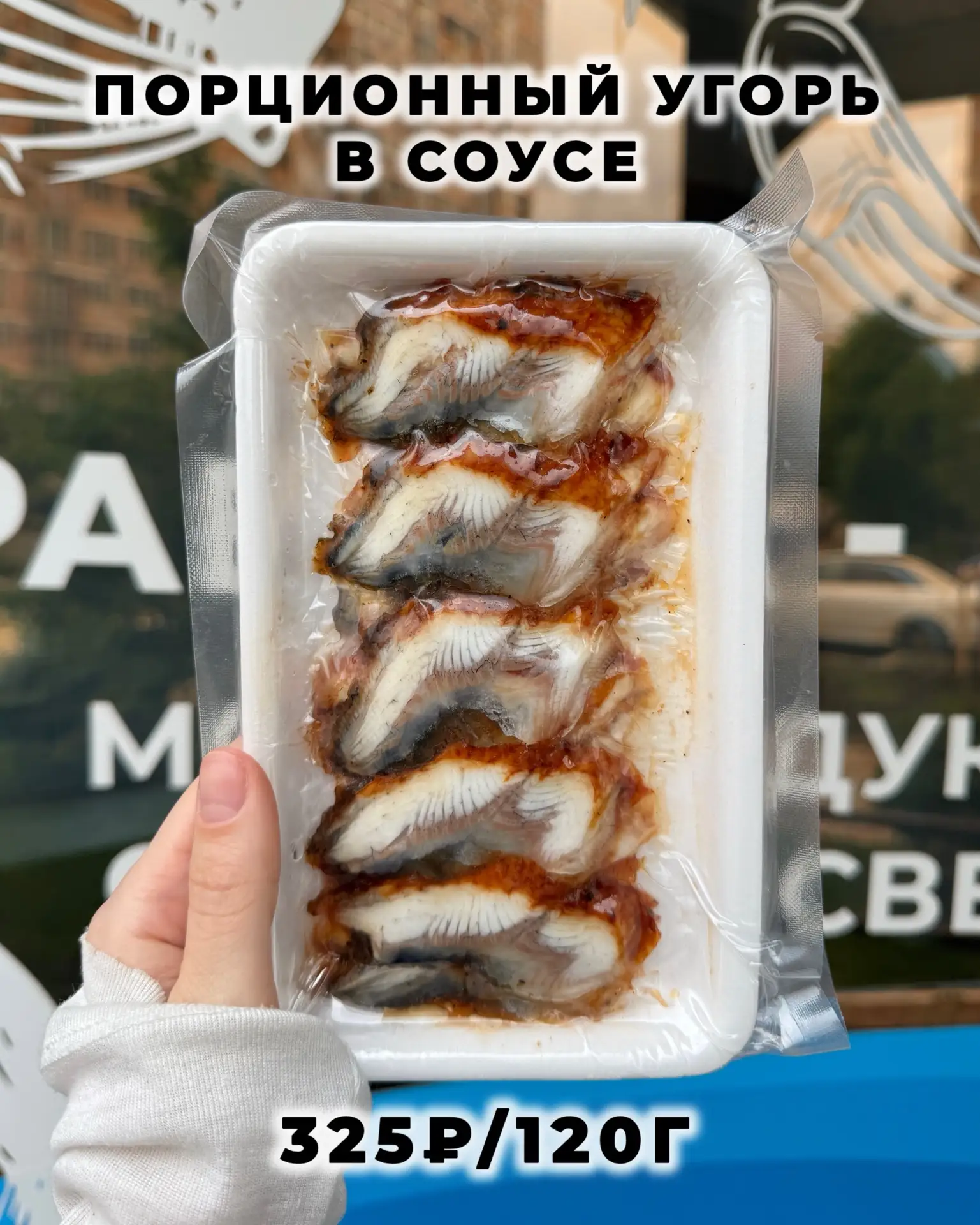 ЛЮБИМЫЙ УГОРЬ в новом формате ✔️  Наш обалденный угорь теперь в удобной фасовке по 20 слайсов ☺️ ✔️У
