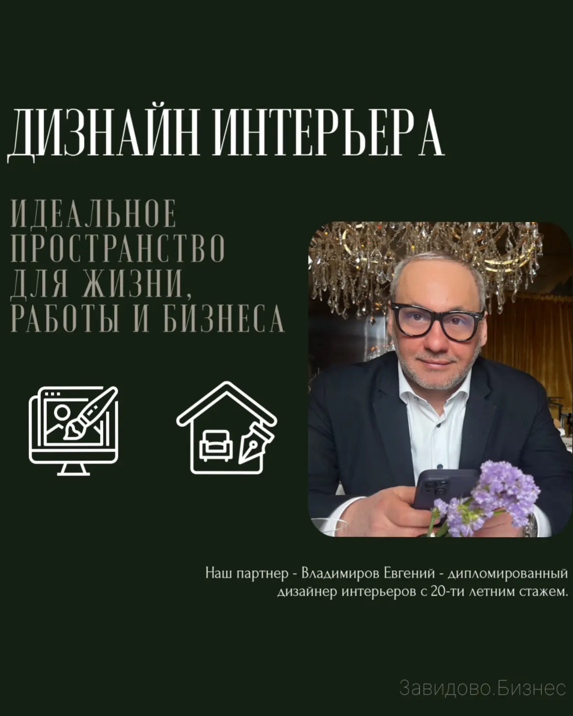 ДИЗАЙН ИНТЕРЬЕРА 

Идеальное пространство — это место, где всё приходит к балансу, а гармония внутри